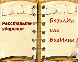 Правильное ударение в слове БАЗИЛИК: на какой слог падает? Словосочетания для лучшего запоминания правильного ударения в слове БАЗИЛИК: список
