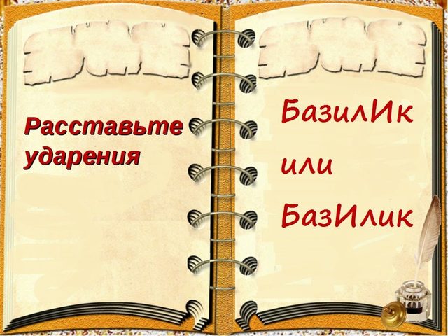 Правильное ударение в слове БАЗИЛИК: на какой слог падает? Словосочетания для лучшего запоминания правильного ударения в слове БАЗИЛИК: список