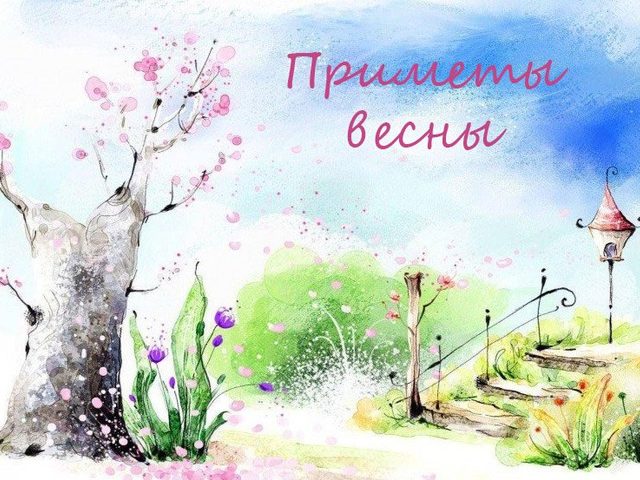 Народные приметы весны ранней, быстрой, поздней, долгой, теплой, холодной, погоды весной, весенние приметы на лето для детей, дошкольников, школьников: слова