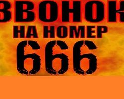 Телефон 666, это номер дьявола? Что будет если позвонить на номер 666? Что значит, если в номере телефона есть цифры 666: приметы