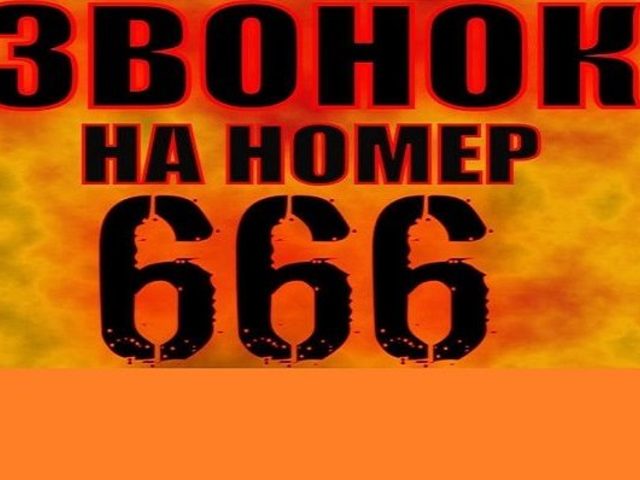 Телефон 666, это номер дьявола? Что будет если позвонить на номер 666? Что значит, если в номере телефона есть цифры 666: приметы
