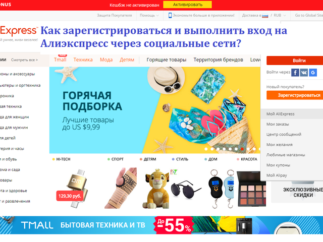 Регистрация и вход на Алиэкспресс через социальные сети Фейсбук, ВКонтакте, Гугл: инструкция