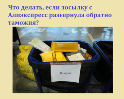 Что делать, если посылку с Алиэкспресс развернула обратно таможня? По какой причине таможня может развернуть посылку с Алиэкспресс обратно?