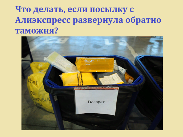 Что делать, если посылку с Алиэкспресс развернула обратно таможня? По какой причине таможня может развернуть посылку с Алиэкспресс обратно?