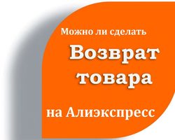 Можно ли и как вернуть бесплатно товар с Алиэкспресс обратно продавцу в 2025 году: советы, пошаговая инструкция. Можно ли на Алиэкспресс обменять товар?