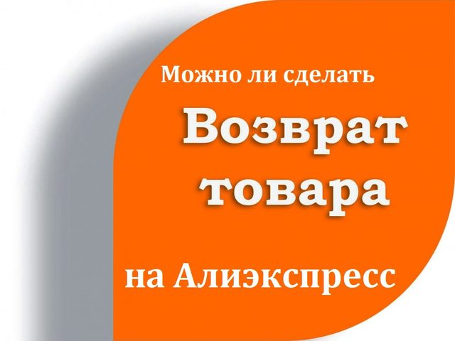 Можно ли и как вернуть бесплатно товар с Алиэкспресс обратно продавцу в 2025 году: советы, пошаговая инструкция. Можно ли на Алиэкспресс обменять товар?