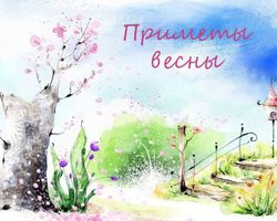 Народные приметы на май о погоде, природе, связанные с церковными праздниками, на каждый день: описание, обычаи, обряды, что можно, а что нельзя делать. Свадьба, жениться, венчаться, родиться в мае: приметы