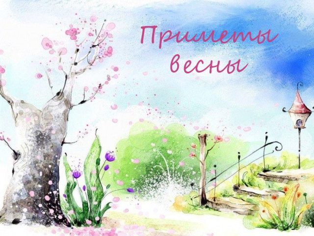 Народные приметы на май о погоде, природе, связанные с церковными праздниками, на каждый день: описание, обычаи, обряды, что можно, а что нельзя делать. Свадьба, жениться, венчаться, родиться в мае: приметы