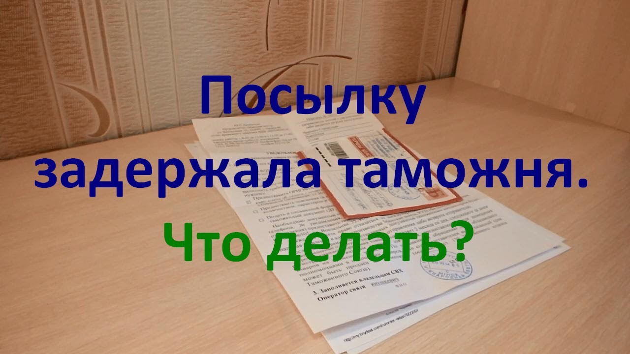 Посылку с алиэкспресс развернула обратно таможня