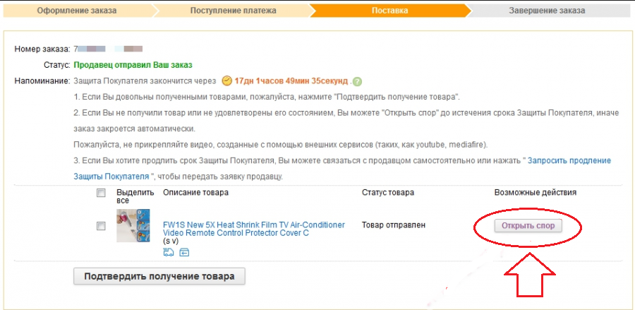Открыть спор