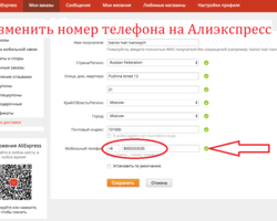 Можно ли и как поменять номер телефона на Алиэкспресс с компьютера?