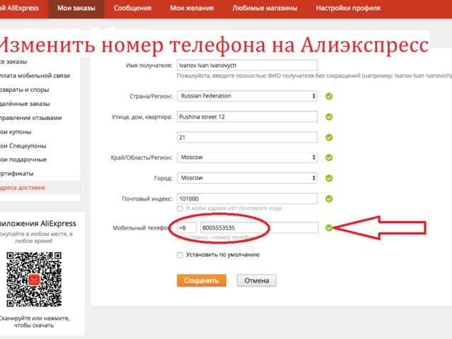 Можно ли и как поменять номер телефона на Алиэкспресс с компьютера?