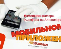 Можно ли и как поменять номер телефона на Алиэкспресс в приложении с мобильного телефона?