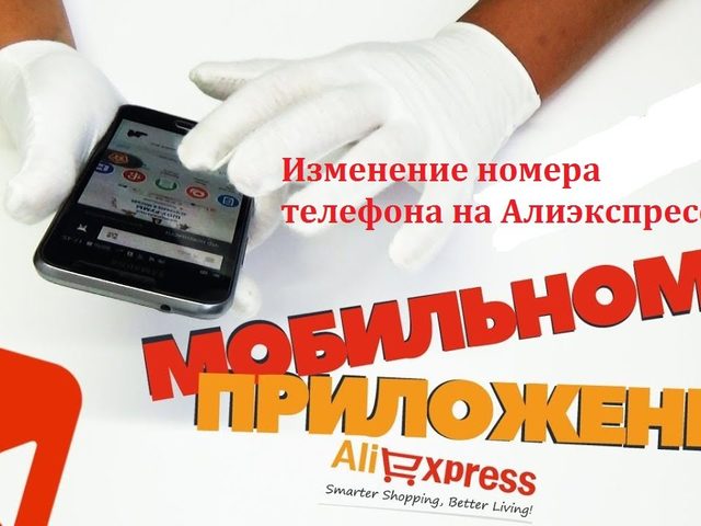 Можно ли и как поменять номер телефона на Алиэкспресс в приложении с мобильного телефона?