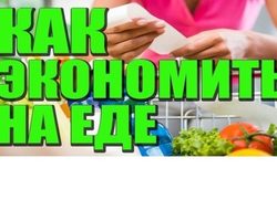 Как сэкономить деньги во время шоппинга, на еде: топ-20 советов, помогающих экономить