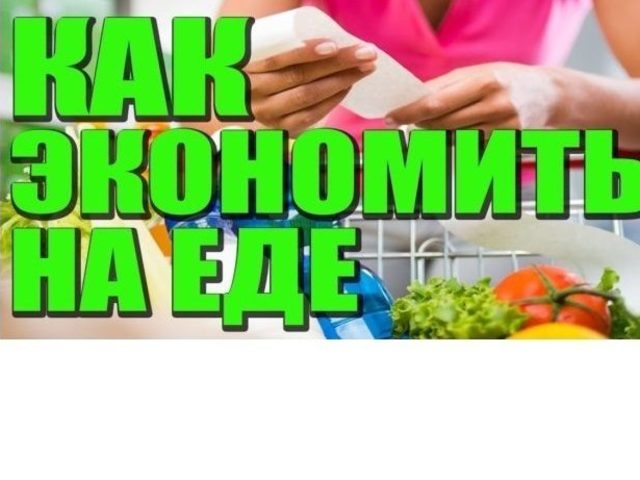 Как сэкономить деньги во время шоппинга, на еде: топ-20 советов, помогающих экономить