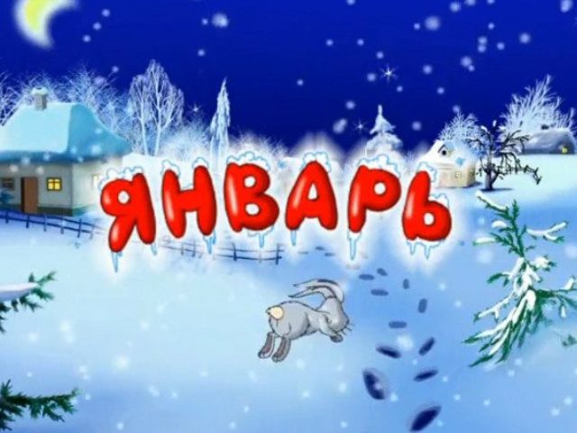 Народные приметы на январь о погоде, природе, связанные с церковными праздниками, на каждый день: описание, обычаи, обряды, что можно, а что нельзя делать. Свадьба, жениться, венчаться, родиться в январе: приметы