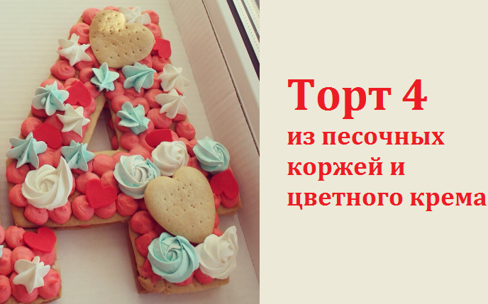 Украшение для торта в форме 4