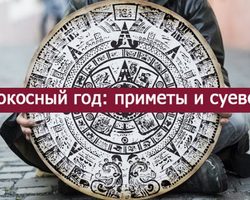 Високосный год: приметы и суеверия, что нельзя делать, можно ли жениться, какой заговор читать на уходящий високосный год? Почему високосный год считается плохим, тяжелым, чем он опасен? Как правильно пережить високосный год: советы