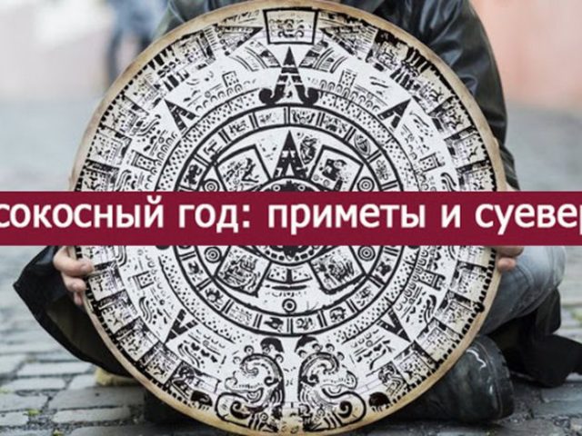 Високосный год: приметы и суеверия, что нельзя делать, можно ли жениться, какой заговор читать на уходящий високосный год? Почему високосный год считается плохим, тяжелым, чем он опасен? Как правильно пережить високосный год: советы