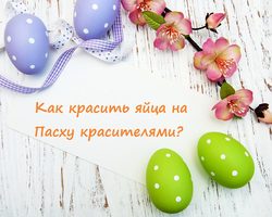 Как красить яйца пищевыми, гелевыми натуральными красителями, для торта, сухими, жидкими, таблетками, без красителей, с рисом: классический, необычный способ, с использованием изоленты, резинки для денег, с уксусом, фото, видео. Не вредно ли красить яйца и крем для торта пищевыми красителями для яиц?
