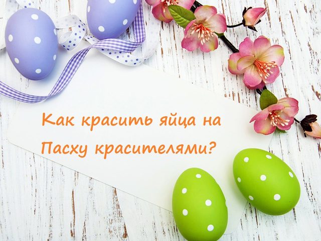 Как красить яйца пищевыми, гелевыми натуральными красителями, для торта, сухими, жидкими, таблетками, без красителей, с рисом: классический, необычный способ, с использованием изоленты, резинки для денег, с уксусом, фото, видео. Не вредно ли красить яйца и крем для торта пищевыми красителями для яиц?