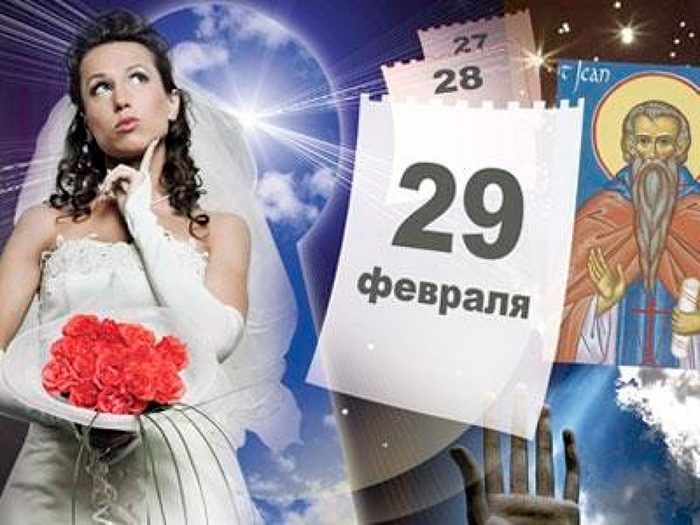 К свадьбам в високосный год относятся с осторожностью
