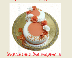 Вкусный торт в виде цифры 8 на 8 Марта, 8 лет свадьбы, День рождения мальчика, девочки, из крема, мастики, детский своими руками: пошаговые рецепты, фото, видео. Как вырезать красивую цифру 8 из бумаги и теста, как украсить торт в виде цифры 8: советы, идеи