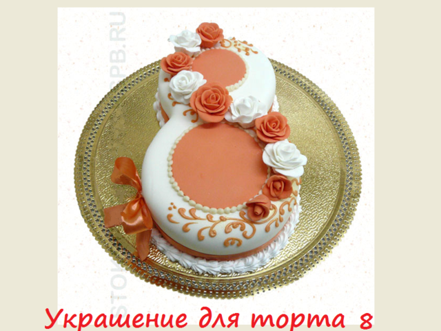 Вкусный торт в виде цифры 8 на 8 Марта, 8 лет свадьбы, День рождения мальчика, девочки, из крема, мастики, детский своими руками: пошаговые рецепты, фото, видео. Как вырезать красивую цифру 8 из бумаги и теста, как украсить торт в виде цифры 8: советы, идеи