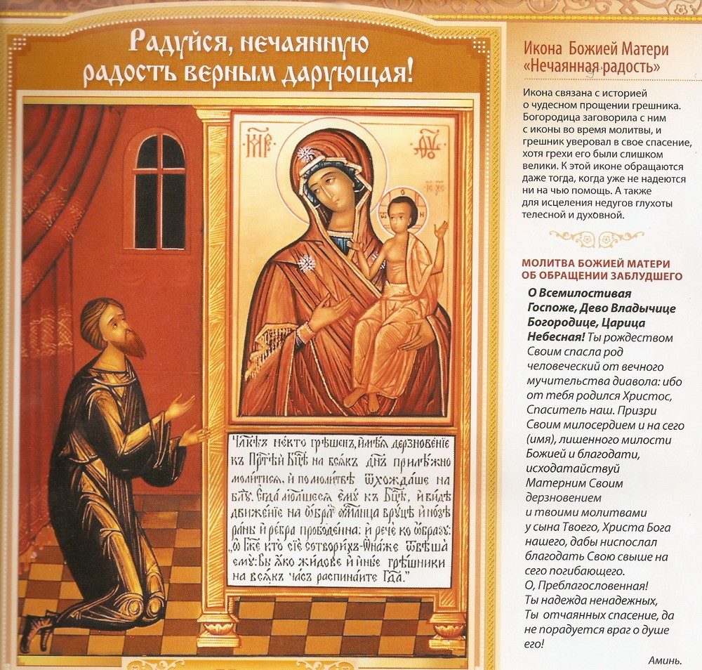 Икона - нечаянная радость