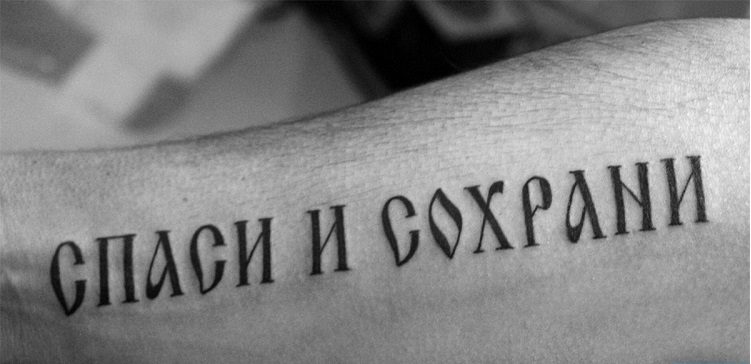 Тату-молитва