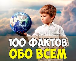 100 интересных, удивительных и забавных фактов из жизни со всего мира обо всем