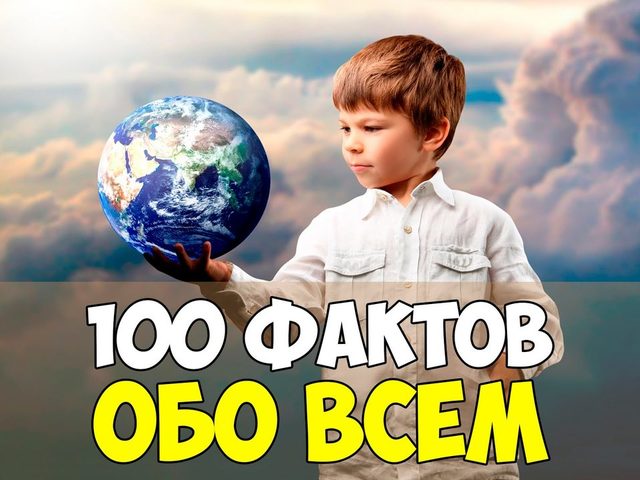 100 интересных, удивительных и забавных фактов из жизни со всего мира обо всем