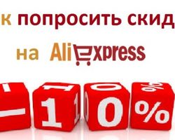 Как попросить скидку у продавца на Алиэкспресс, можно ли торговаться? Какая скидка может быть на Алиэкспресс?