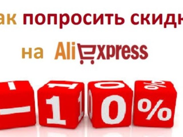Как попросить скидку у продавца на Алиэкспресс, можно ли торговаться? Какая скидка может быть на Алиэкспресс?