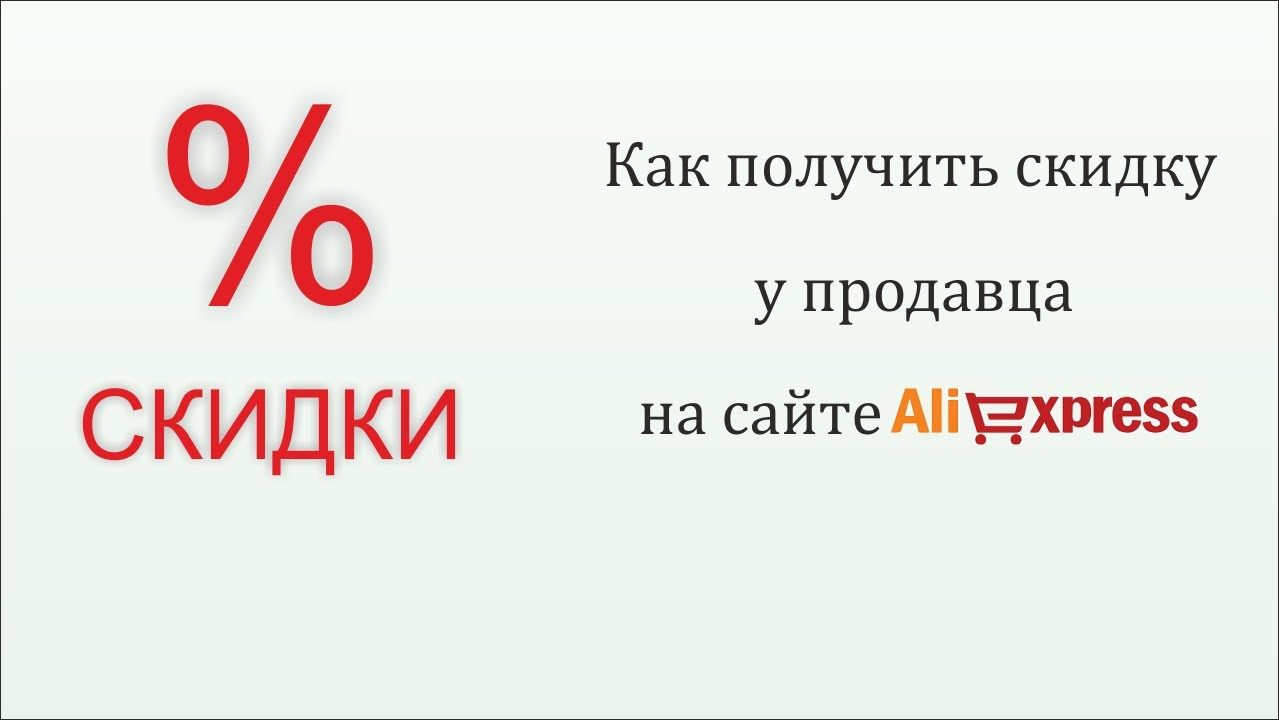 Как получить скидку на алиэкспресс