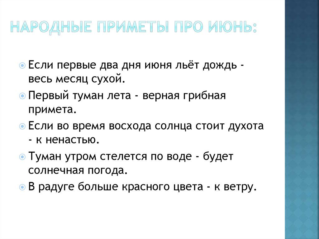 Июньские приметы