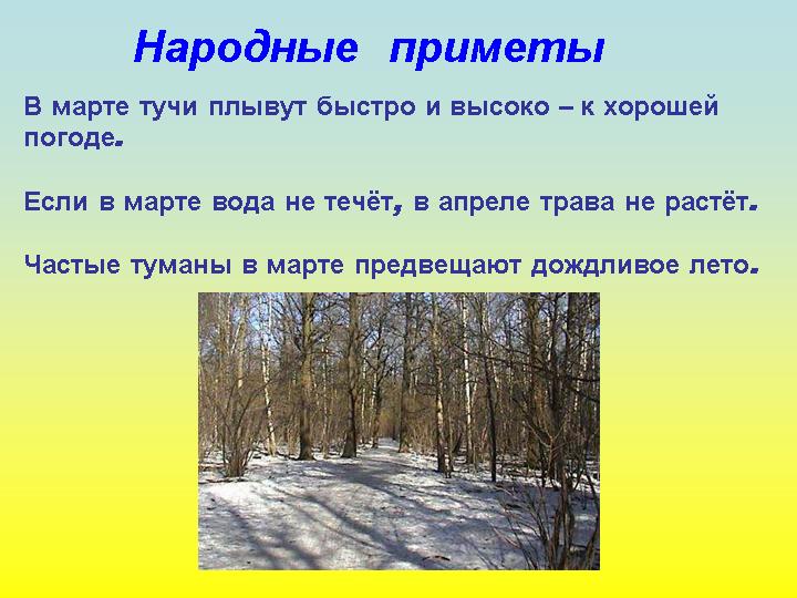Приметы марта