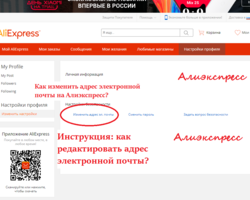Как на Алиэкспресс изменить, редактировать адрес электронной почты: инструкция