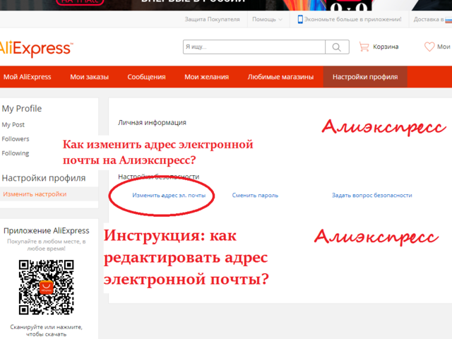 Как на Алиэкспресс изменить, редактировать адрес электронной почты: инструкция