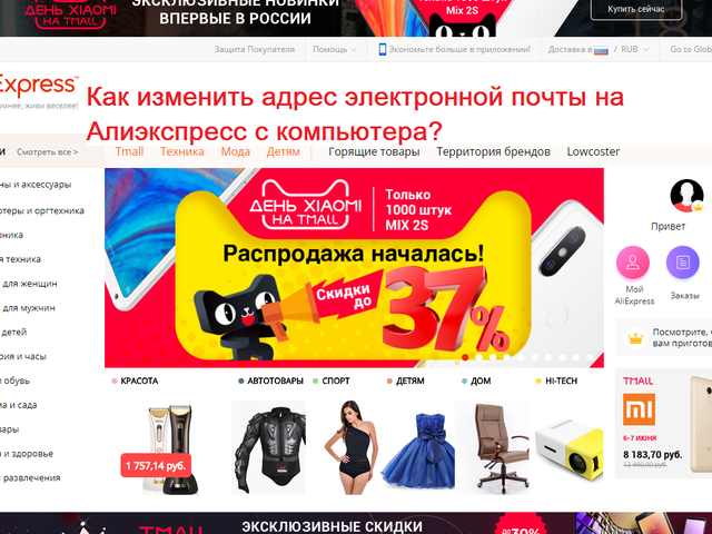 Как на Алиэкспресс сменить адрес электронной почты с компьютера: инструкция