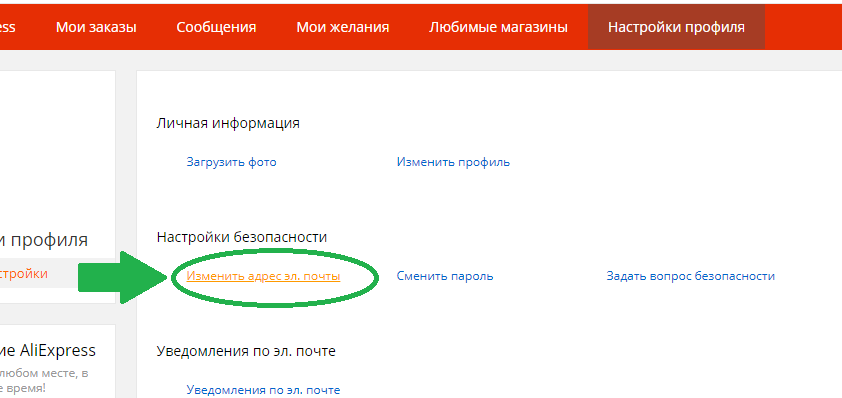 Нажмите на «изменить адрес электронной почты»