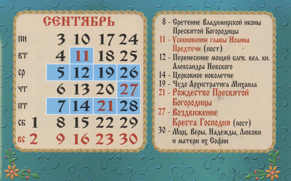 Церковные праздники сентября