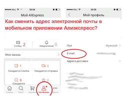 Как на Алиэкспресс сменить электронную почту с телефона через мобильное приложение?