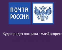 Как определить, куда доставят посылку с Алиэкспресс в России с бесплатной доставкой?