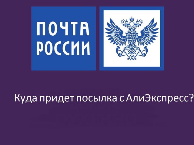 Как определить, куда доставят посылку с Алиэкспресс в России с бесплатной доставкой?