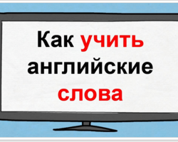 Как быстро и просто выучить слова по английскому языку? Как запоминать английские слова навсегда: лучшая техника и разбор ошибок