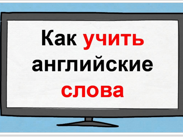 Как быстро и просто выучить слова по английскому языку? Как запоминать английские слова навсегда: лучшая техника и разбор ошибок