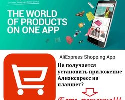 Почему не могу установить приложение Алиэкспресс на планшет: причины и их устранение