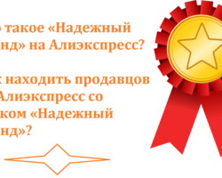 «Надежный бренд» на Алиэкспресс: что означает? Как находить продавцов на Алиэкспресс со знаком «Надежный бренд»?